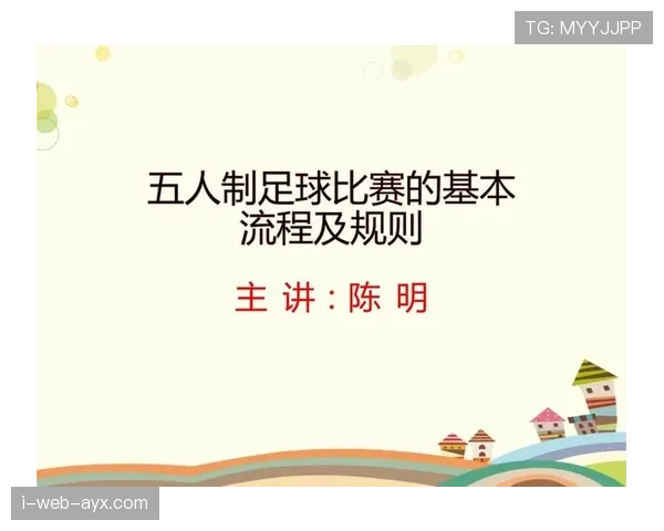 五人制足球规则详解及比赛中关键判罚标准解析